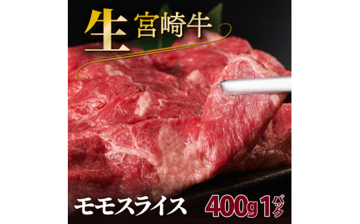 SKRMS-1-2508 ＜2025年8月発送分＞　宮崎牛モモスライス（400g）