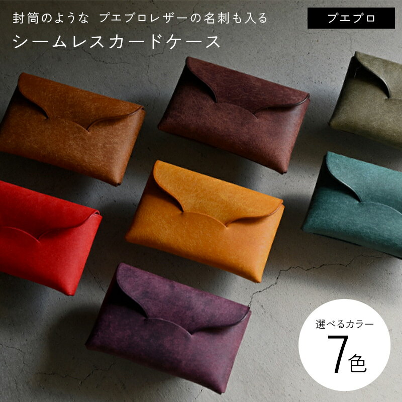 【ふるさと納税】【選べるカラー】 封筒のような プエブロレザーの名刺も入るシームレスカードケース 7collar キャメル レッド レッドブラウン イエロー パープル カーキ ブルー 名刺入れ カードケース 牛革 革 香川県 琴平町 四国 F5J-1033var