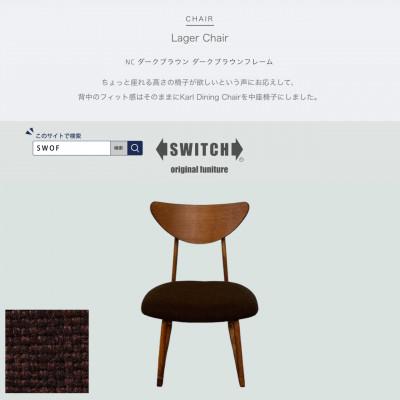 ふるさと納税 富田林市 Lager Chair(ラガーチェア)NC ダークブラウン ダークブラウンフレーム【SWOF】