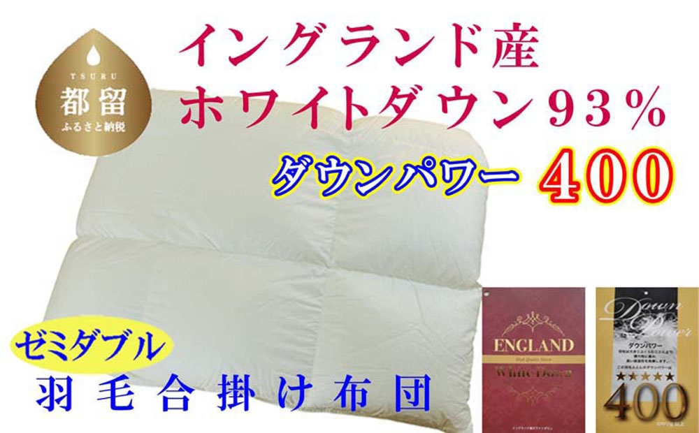 
                  【合掛け布団】セミダブル イングランド産ホワイトダウン93%ダウンパワー400 サイズ 170×210cm CK374
                