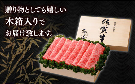 【まさに絶品。佐賀が誇るブランド牛】佐賀牛 肩ローススライス 約900g＜木箱入り＞【JAさが杵島支所】佐賀牛 肩ロース しゃぶしゃぶ すき焼き  贈答[HAM061]