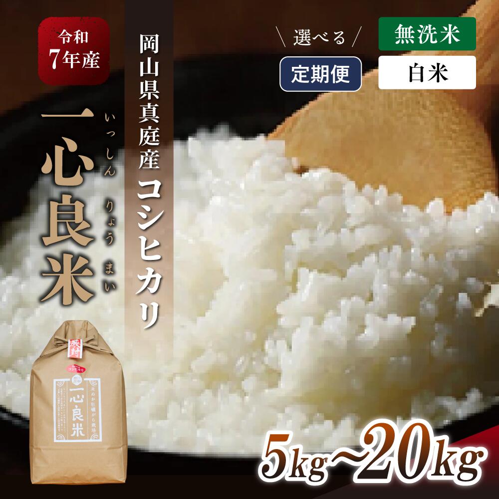 【ふるさと納税】 米 コシヒカリ 化学肥料不使用 特別栽培米『 一心良米 』 白米 無洗米 5kg 10kg ★選べる容量・回数 定期便 3回 6回 9回 12回 岡山県 真庭市 こしひかり 令和7年産 2025年産