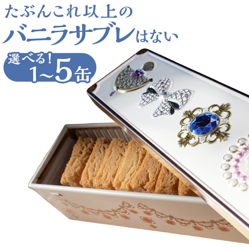 【ふるさと納税】＜選べる内容量＞たぶんこれ以上のものはないシリーズ 「たぶんこれ以上のバニラサブレはない」 1本 / 2本 / 3本 / 4本 / 5本 1本約80g 80g～計400g サブレ バニラビーンズ お菓子 洋菓子 焼き菓子 スイーツ デザート おやつ 福岡県 糸田町 送料無料