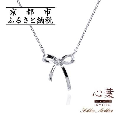 ふるさと納税 京都市 【心葉/京都】K10 天然ダイヤモンド×リボンモチーフネックレス「ホワイトゴールド」