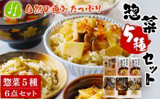 レトルト 惣菜 5種類 詰め合わせ セット (筍炊き込み飯×1袋 つぼん汁×2袋 筍の母煮×1袋 鶏ごぼ丼×1袋 栗ごはんの素×1袋 計6点) 和食 レトルト食品 特産品 常温保存 お惣菜 おかず 非常食 手軽