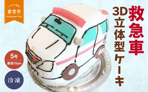 救急車 ３Ｄ立体型ケーキ ケーキ お祝い 誕生日 パーティー スイーツ オーダー バースデー 冷凍 鳥取県 倉吉市 縁起 めで鯛 1歳 七五三 長寿祝い 還暦 古希 喜寿 傘寿 米寿 卒寿 白寿 百寿 こどもの日