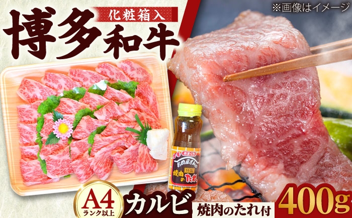 
                  【化粧箱入】【A4〜A5】博多和牛 カルビ 400g 焼肉のたれ付 吉富町/株式会社マル五 [BGAC005] 牛肉 赤身 BBQ 福岡県
                