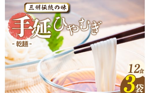 三州高浜手延ひやむぎ/乾麺　3袋（12食入り）