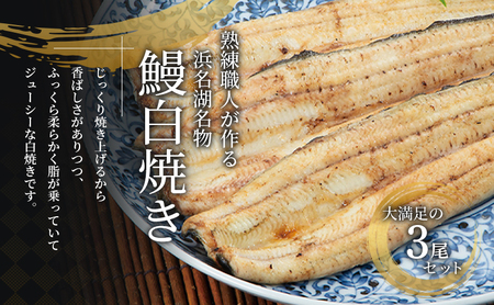 うなぎ 白焼き 3本 375g 浜名湖産 鰻 素焼き うなぎ