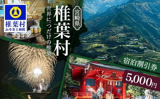 椎葉村共通宿泊割引券　5,000円分