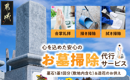 心を込めた安心のお墓掃除代行サービス(造花あり)_33J-3301_(都城市)  お墓参り代行 お墓清掃 墓石クリーニング 墓石掃除 遠方 帰省できない 法事 命日 台風 大雨 草取り ゴミ拾い 掃き掃除 拭き掃除 写真付き報告書 安心