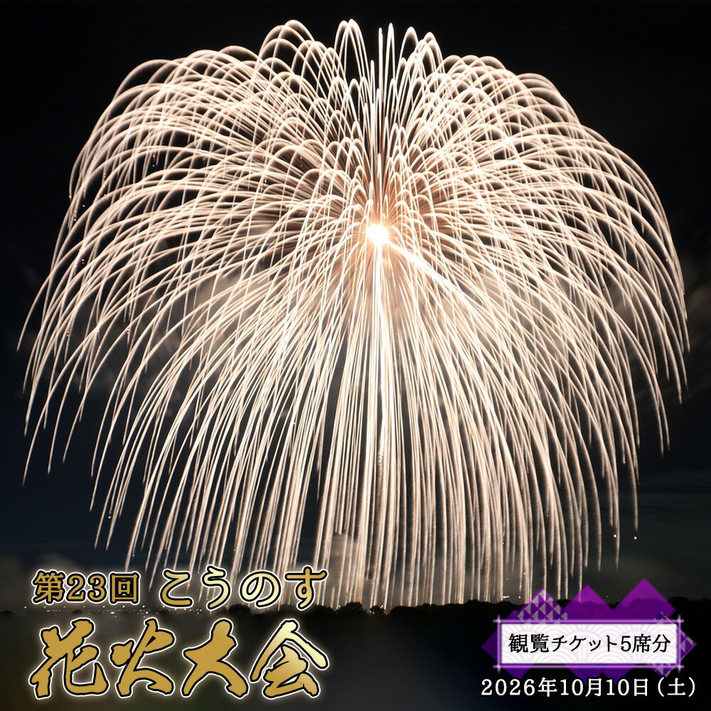 【ふるさと納税】第23回こうのす花火大会　観覧チケット5席分　2026年10月10日（土） ／ 鴻巣 鴻巣市 花火大会 花火観賞 花火観覧 有料観覧席 大玉花火 四尺玉 椅子席 秋イベント 関東イベント 屋外イベント 家族 ファミリー カップル お出かけ レジャー 記念日 No.626