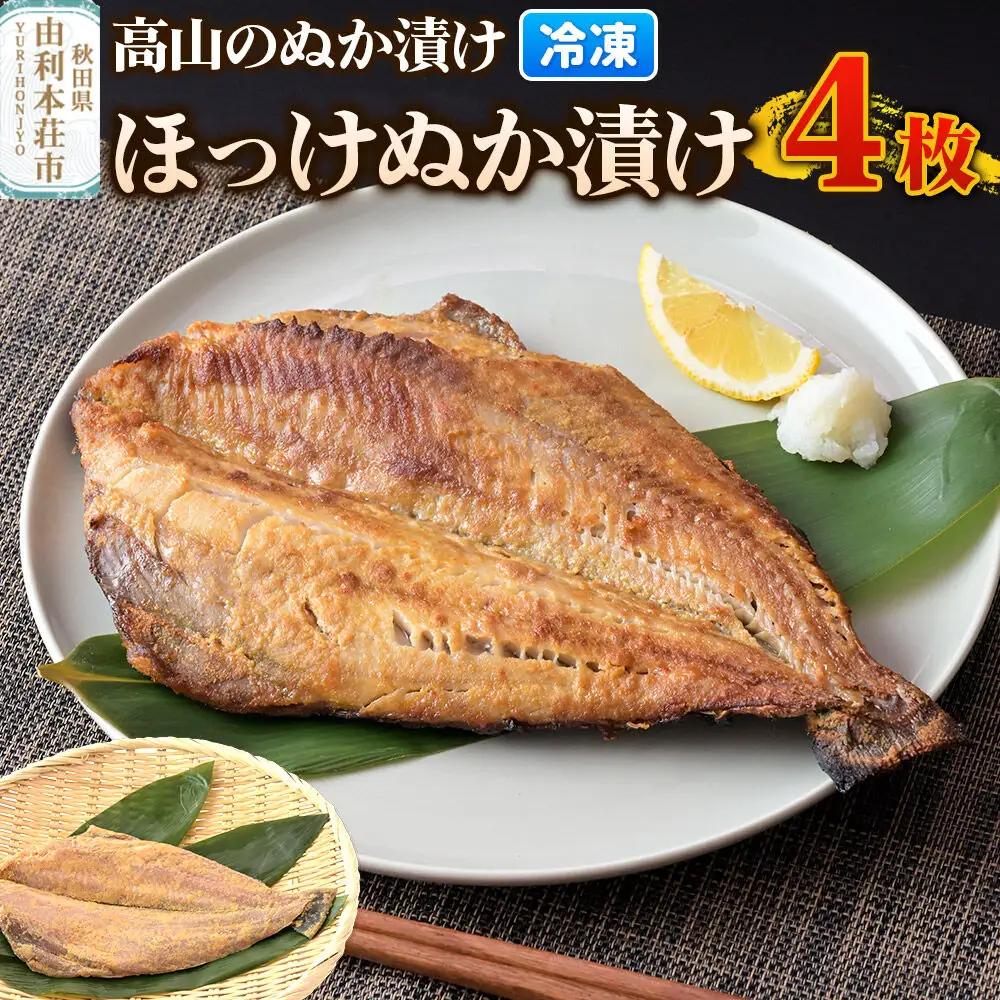 高山のぬか漬け ほっけぬか漬け 4枚 糠漬け 発酵食品 おかず 惣菜 冷凍