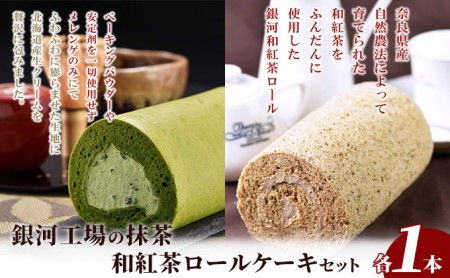 ロールケーキセット 抹茶・和紅茶 銀河工場 宇治抹茶 ロールケーキセット【2種】