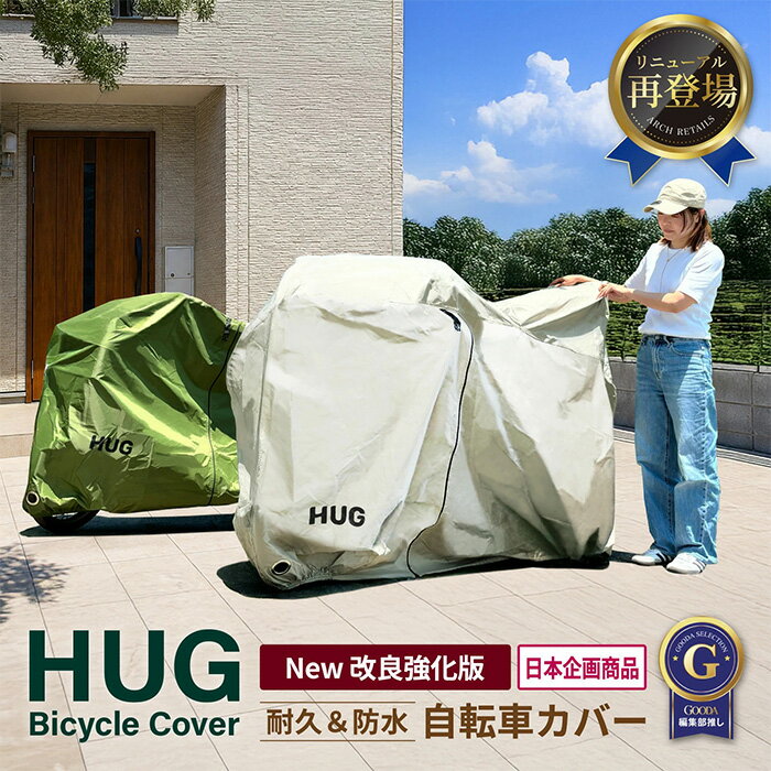 【ふるさと納税】＜カラーが選べる＞Hug 自転車カバー(2色) ハイバック チャイルドシート 対応 レインカバー 防水 風よけ 雨よけ ママチャリ 破れない hug じてんしゃ UVカット 子供乗せ 厚手 丈夫 大判 自転車 カバー 子ども乗せ 26インチ 【m109-08】【アーチリテイルズ】