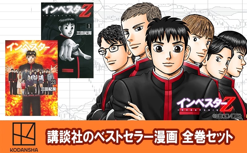 
            【講談社のベストセラー漫画】モーニングKC『インベスターZ』1～21巻 全巻セット 本 漫画 マンガ セット 全巻 ギフト 贈答品 文京区 東京都 [№5338-0423]
          