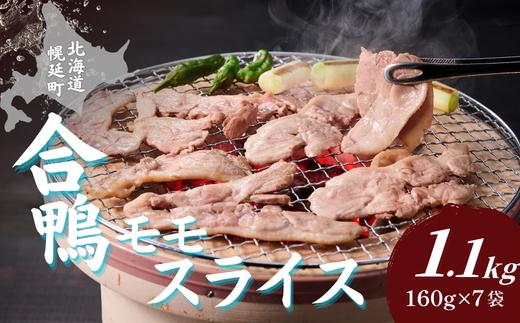 北海道幌延町　サロベツ合鴨モモスライス160g×7袋セット｜冷凍 北海道産 国産 かも カモ 鴨 鴨肉 焼肉 バーベキュー BBQ お手軽 お中元