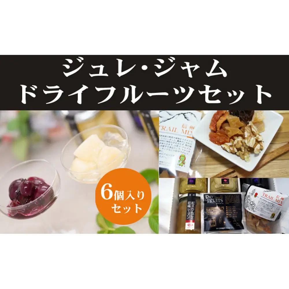 長野市産　ジュレ、ジャムドライフルーツセット | ゼリー ゼリー