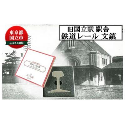 ふるさと納税 国立市 旧国立駅舎 鉄道レール文鎮(アメリカ製)