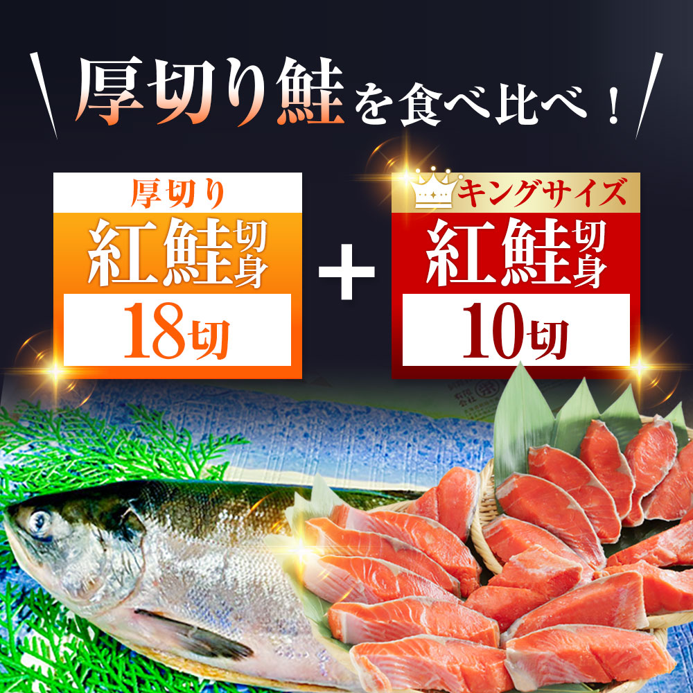 厚切り鮭を食べ比べ 厚切り紅鮭×18切れ キングサイズ紅鮭×10切れ 計28切れ 2種 しゃけ シャケ さけ サケ _F4F-7779