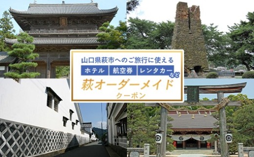 
                  【選べる！】旅行券 山口 萩オーダーメイド クーポン 3,000円~300,000円 旅行 チケット 観光 宿泊 宿泊券 ホテル 旅館
                