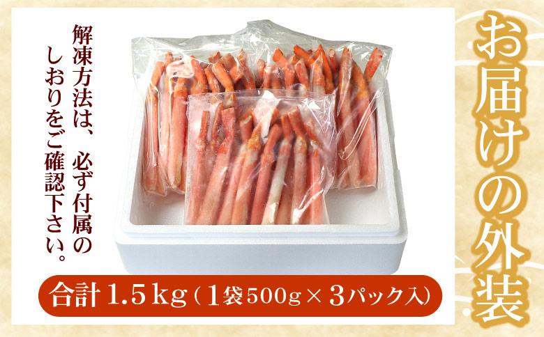 【生食可・殻剥き不要】紅ずわい棒肉ポーション1.5kg C-07035