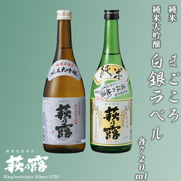 【ふるさと納税】【I-283】福井弥平商店 萩乃露 純米大吟醸・純米720ml2本セット ［高島屋選定品］