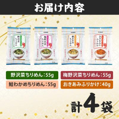 ふるさと納税 名取市 ごはんがおいしくなるふりかけ4種|21_kis-070101 |  | 01
