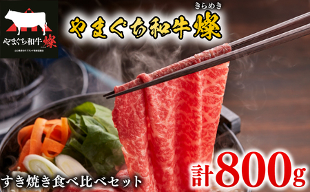 黒毛和牛 すき焼き食べ比べセット 計800g やまぐち和牛燦(きらめき) ももスライス 肩ローススライス 下関市 山口 MJ