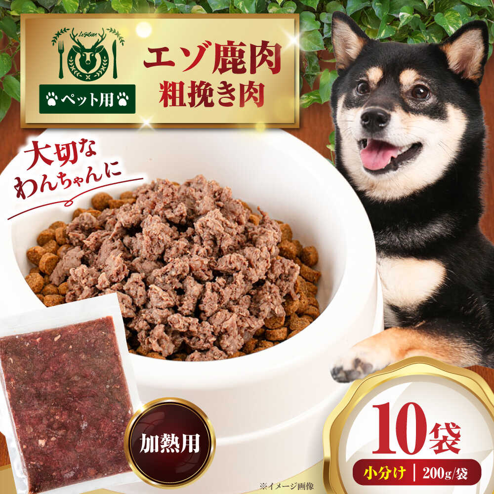 【ふるさと納税】ペット用 エゾ鹿挽き肉 200g 10袋《喜茂別》【EBIJIN】 ペット ペットフード ドッグフード おやつ ご褒美 トッピング 犬用 愛犬 わんちゃん 鹿肉 エゾ鹿 ジビエ おすすめ [AJAO086] 15000 15000円