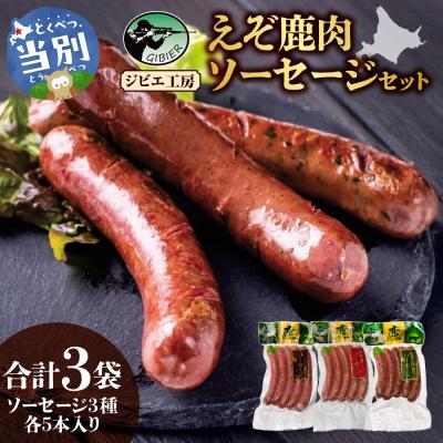ふるさと納税 当別町 ジビエ工房えぞ鹿肉ソーセージセット_tb08-001