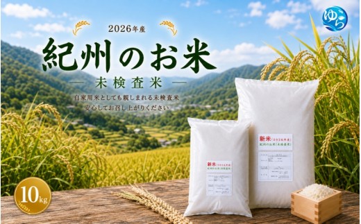 
                  紀州のお米 未検査米 10kg 2026年産 / 白米 容量選べる 和歌山 令和8年産 こめ 10kg ※2026年8月下旬より順次発送【sml400-kisyu-10】
                