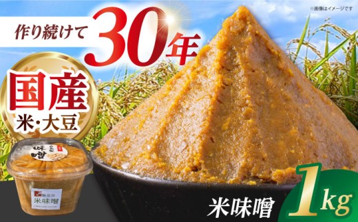 米味噌 1kg【だいちの家】 [HAG036]