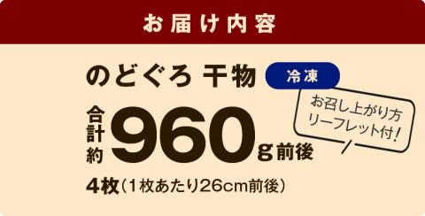 のどぐろ干物（超特大240g 26cm前後 4枚）のどぐろ本来の旨味に出会う渾身の干物 河野乾魚店 魚 干物 干もの ひもの 乾物 のどぐろ 一夜干し 個包装 冷凍 産地直送 【7】