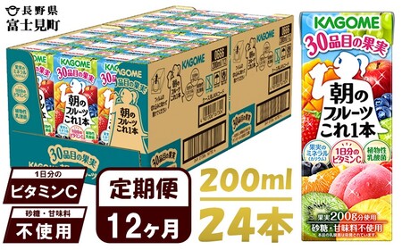 【 定期便 12ヶ月連続お届け 】 カゴメ 朝のフルーツこれ一本 200ml 紙パック 24本 紙パック ｼﾞｭｰｽ 果実ﾐｯｸｽｼﾞｭｰｽ 果汁飲料 紙パック 添加物不使用 砂糖不使用 食物繊維 植物性乳酸菌 飲料類 ドリンク 野菜ドリンク 長期保存 備蓄 野菜ｼﾞｭｰｽ 野菜ｼﾞｭｰｽ 野菜ｼﾞｭｰｽ 野菜ｼﾞｭｰｽ 野菜ｼﾞｭｰｽ 野菜ｼﾞｭｰｽ 野菜ｼﾞｭｰｽ 野菜ｼﾞｭｰｽ 野菜ｼﾞｭｰｽ 野菜ｼﾞｭｰｽ 野菜ｼﾞｭｰｽ 野菜ｼﾞｭｰｽ 野菜ｼﾞｭｰｽ 野菜ｼﾞｭｰｽ 野菜ｼﾞｭｰｽ 野菜ｼﾞｭｰ