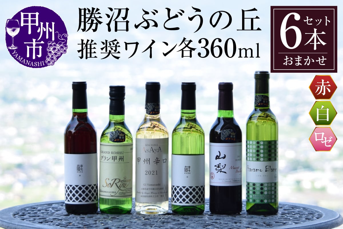 
                  勝沼ぶどうの丘推奨ワイン360ｍｌ６本セット　C-651（KBO） 【ワイン 白ワイン 赤ワイン ロゼワイン 甲州市 山梨県】
                