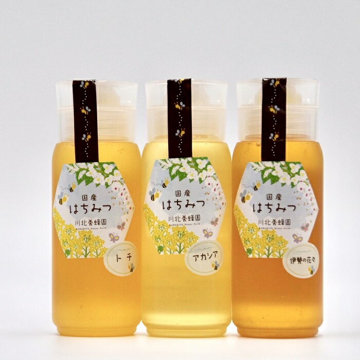 【ふるさと納税】国産はちみつ200ml×3本セット はちみつ ハチミツ 蜂蜜 国産 日本製 国産はちみつ 国産ハチミツ 国産蜂蜜 国内産 アカシア アカシヤ とち密 蜜柑 ミツバチ 川北養蜂園 防災 備蓄 保存食