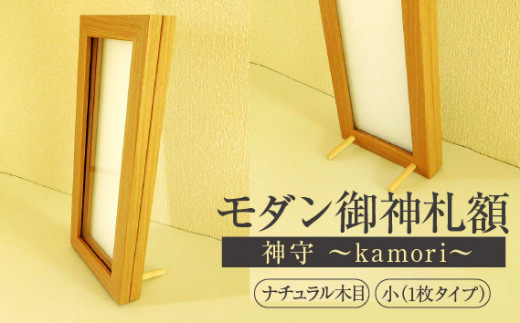 
モダン御神札額「神守～kamori～」小（1枚タイプ）ナチュラル木目 [No.435] ／ お守り フレーム シンプル オシャレ 岐阜県
