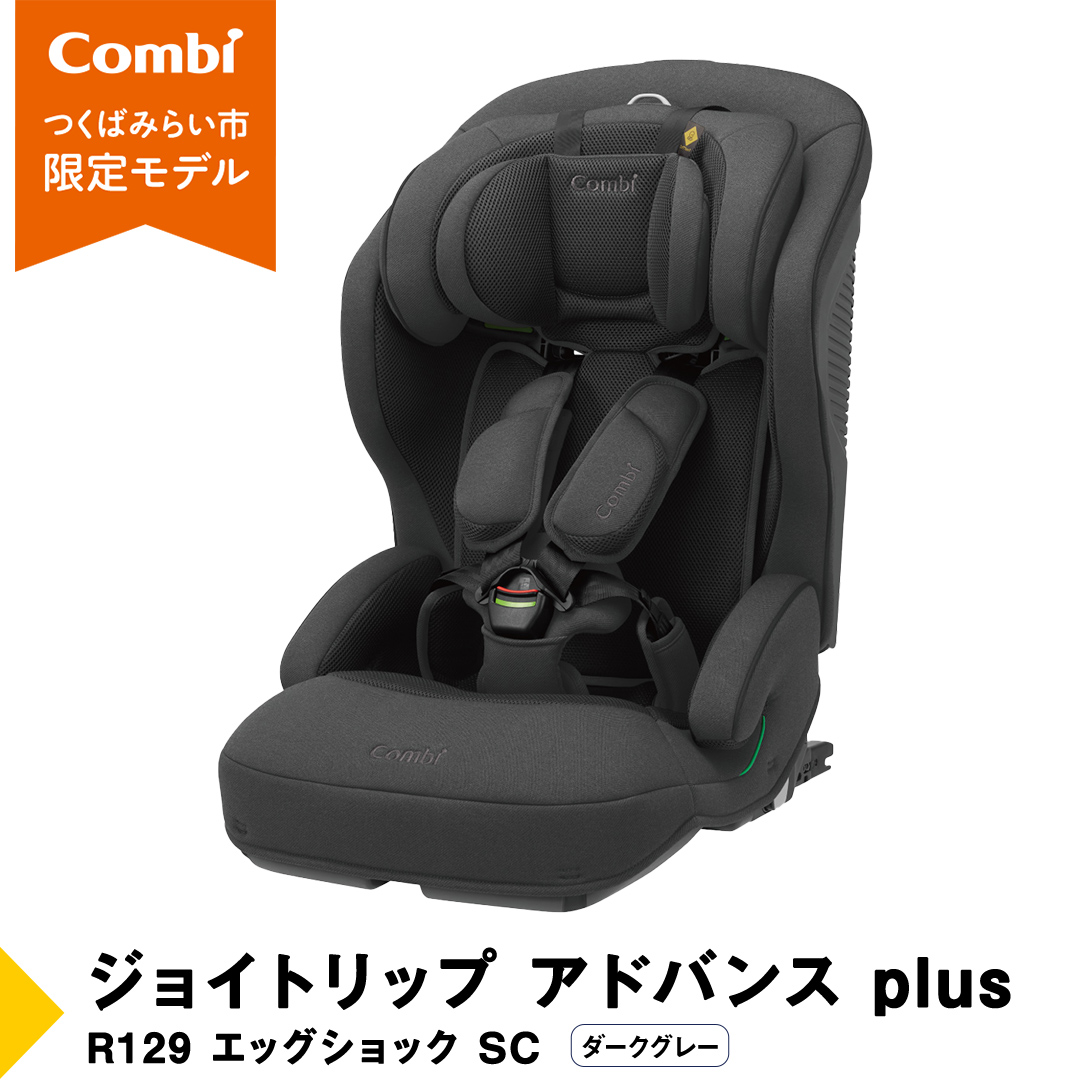 【 コンビ 】 ジョイトリップ アドバンス plus R129 エッグショック SC ダークグレー 119798 ジュニアシート チャイルドシート ISOFIX R129 1歳 2歳 3歳 1歳から 12歳 150cm 快適 カーシート 子供 こども お出かけ 日本製 combi ベビー用品 出産準備 出産 [AA88-NT]