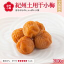 【ふるさと納税】紀州小梅　紀州土用干小梅（塩分20％）　700g / 田辺市 紀州南高梅 南高梅 梅干し 梅干 梅 肉厚 お米 おにぎり 焼酎 梅酒 健康 小梅