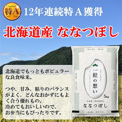 ふるさと納税 むかわ町 【令和7年産先行予約】12年連続特A受賞米!北海道むかわ町産ななつぼし　精米5kg |  | 01
