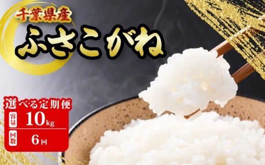 千葉県産 ふさこがね 10kg 6ヶ月定期便 米 こめ ごはん ご飯 白米 お米 甘み 粘り つや 定期便 選べる 回数 ギフト コスパ ランキング おすすめ コスパ最強 炊き込みご飯 混ぜご飯 朝食 昼食 夕食 おにぎり おじや おかゆ 贈物 日用品 食品 備蓄 防災 お取り寄せ グルメ 美味しい ふるさと納税 ふるさと納税米 送料無料 千葉県 銚子市 根本商店