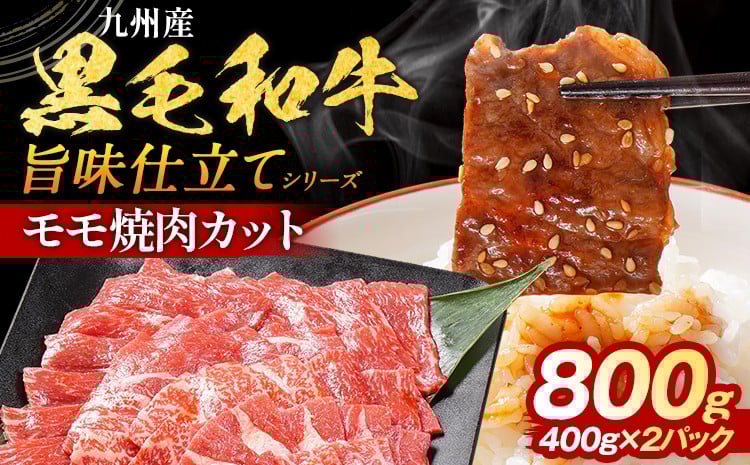 
            九州産黒毛和牛 牛肉 モモ焼肉 旨味仕立て 800g 国産 和牛 牛肉 黒毛和牛 国産牛 肉 モモ 焼肉 冷凍 味付け肉 福岡県 福岡 九州
          