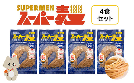 スーパー麺　中太麺　4食セット【46059】