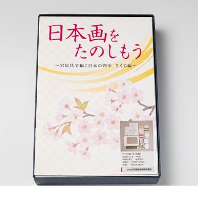 ふるさと納税 宇治市 日本画をたのしもう　さくら編　筆なし