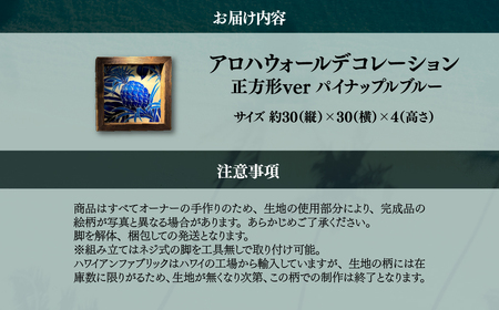 ハワイアン家具　アロハウォールデコレーション　パイナップルブルー　※正方形ver