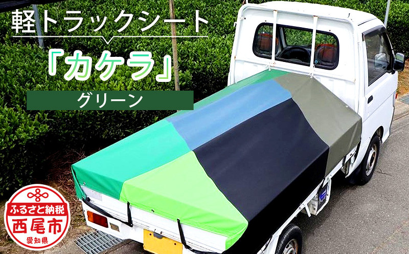 
軽トラック用シート「カケラ(グリーン系)」・T089
