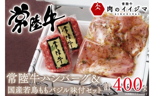＼最短翌日〜5営業日以内発送／ 母の日 食べ物 肉 常陸牛100%無添加 ハンバーグ 若鶏ももバジル味付け 詰め合わせセット 6000円 焼くだけでレストランの味 箱入り 牛肉100% 冷凍  人気 【肉のイイジマ】茨城県 水戸市（DU-44）