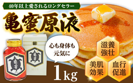 亀蜜原液1kg 日田市 はちみつ 国産 ハチミツ [AREN003]
