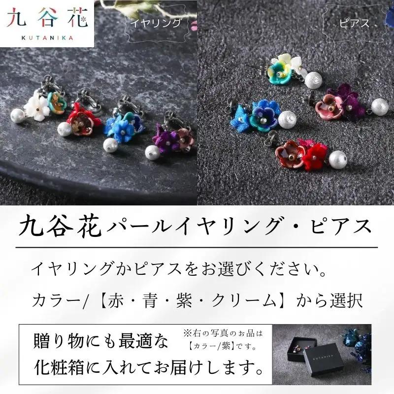 【可愛く九谷焼を楽しむ】九谷焼×布花アクセサリー九谷花（KUTANIKA）九谷花パールイヤリング・ピアス ( 九谷花パールイヤリング / 紫 ) ギフト プレゼント